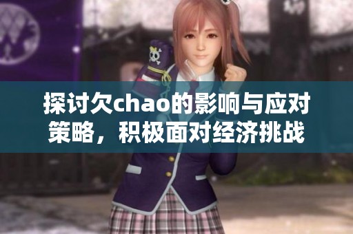 探讨欠chao的影响与应对策略，积极面对经济挑战