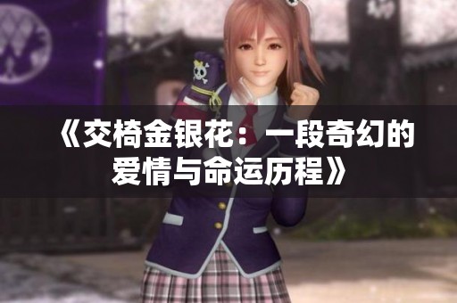 《交椅金银花：一段奇幻的爱情与命运历程》