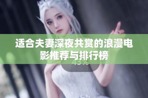 适合夫妻深夜共赏的浪漫电影推荐与排行榜