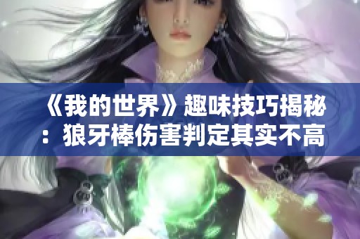 《我的世界》趣味技巧揭秘：狼牙棒伤害判定其实不高