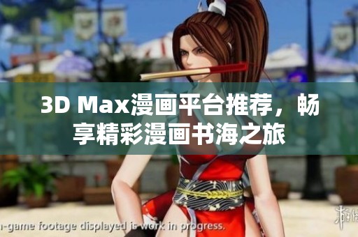 3D Max漫画平台推荐，畅享精彩漫画书海之旅