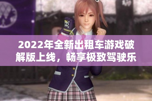 2022年全新出租车游戏破解版上线，畅享极致驾驶乐趣