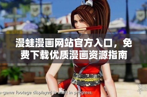 漫蛙漫画网站官方入口，免费下载优质漫画资源指南