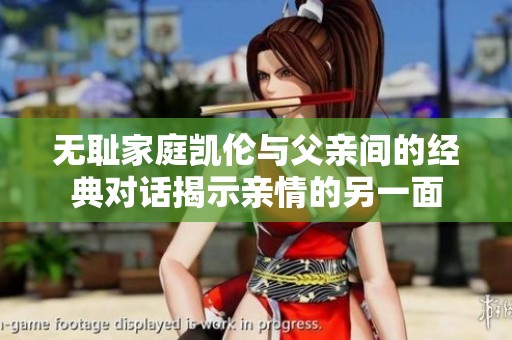 无耻家庭凯伦与父亲间的经典对话揭示亲情的另一面