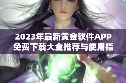 2023年最新黄金软件APP免费下载大全推荐与使用指南