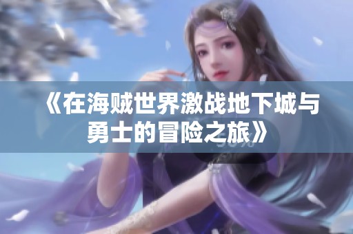 《在海贼世界激战地下城与勇士的冒险之旅》