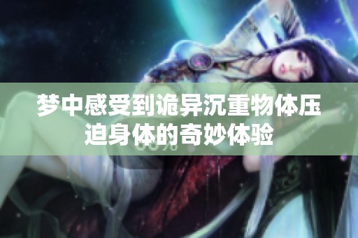 梦中感受到诡异沉重物体压迫身体的奇妙体验
