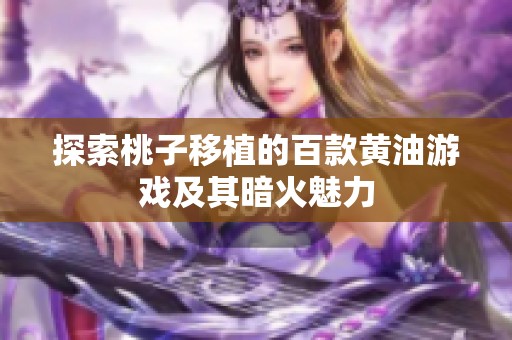 探索桃子移植的百款黄油游戏及其暗火魅力