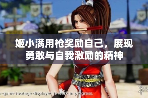 姬小满用枪奖励自己，展现勇敢与自我激励的精神