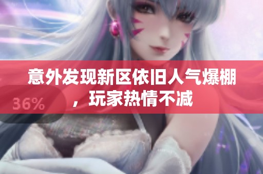 意外发现新区依旧人气爆棚，玩家热情不减