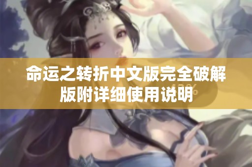 命运之转折中文版完全破解版附详细使用说明