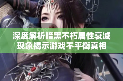 深度解析暗黑不朽属性衰减现象揭示游戏不平衡真相