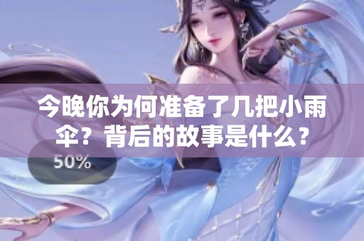 今晚你为何准备了几把小雨伞？背后的故事是什么？