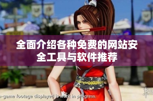 全面介绍各种免费的网站安全工具与软件推荐
