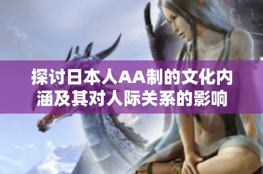 探讨日本人AA制的文化内涵及其对人际关系的影响