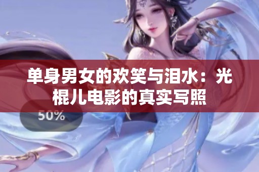 单身男女的欢笑与泪水：光棍儿电影的真实写照