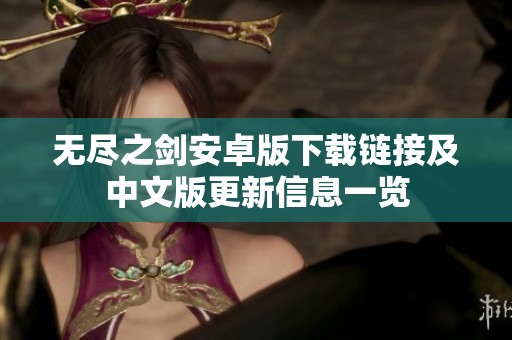 无尽之剑安卓版下载链接及中文版更新信息一览