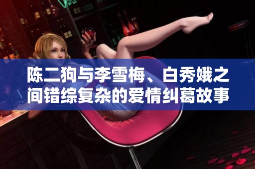 陈二狗与李雪梅、白秀娥之间错综复杂的爱情纠葛故事