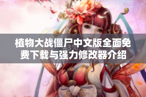 植物大战僵尸中文版全面免费下载与强力修改器介绍