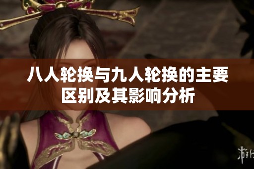 八人轮换与九人轮换的主要区别及其影响分析