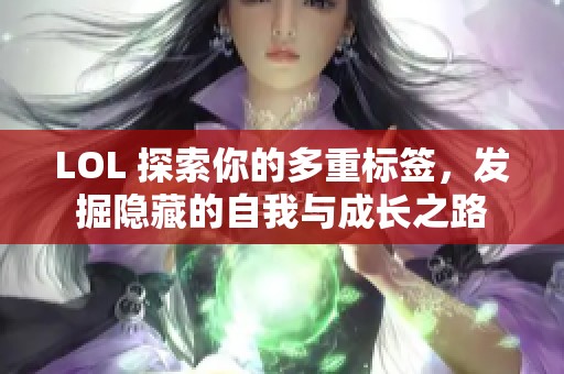 LOL 探索你的多重标签，发掘隐藏的自我与成长之路