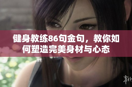 健身教练86句金句，教你如何塑造完美身材与心态