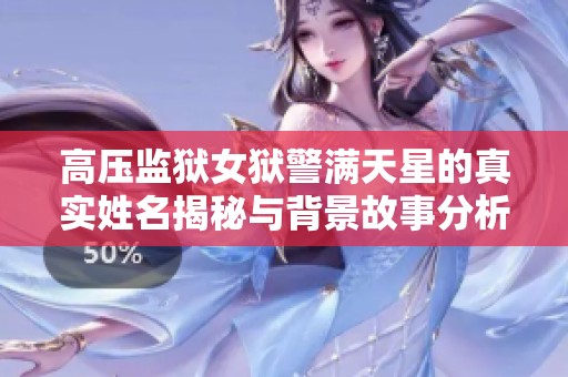 高压监狱女狱警满天星的真实姓名揭秘与背景故事分析