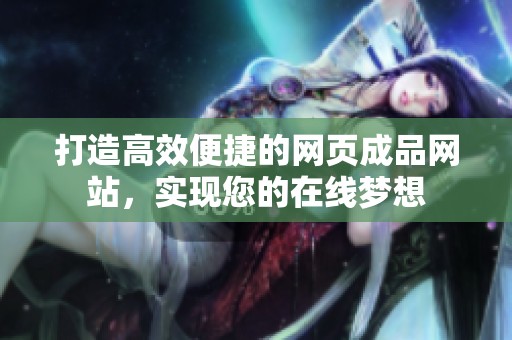 打造高效便捷的网页成品网站，实现您的在线梦想