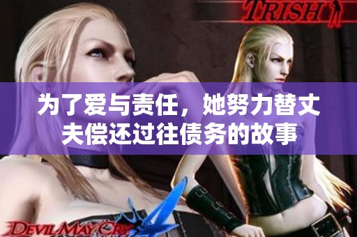 为了爱与责任，她努力替丈夫偿还过往债务的故事