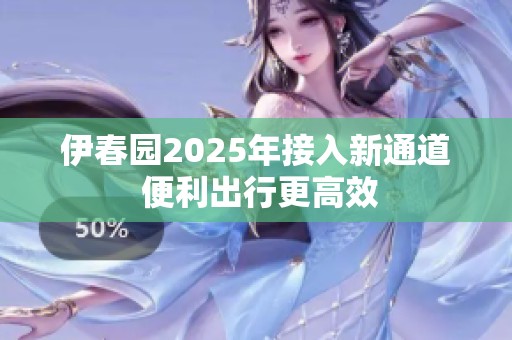 伊春园2025年接入新通道 便利出行更高效