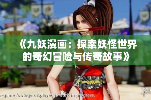 《九妖漫画：探索妖怪世界的奇幻冒险与传奇故事》