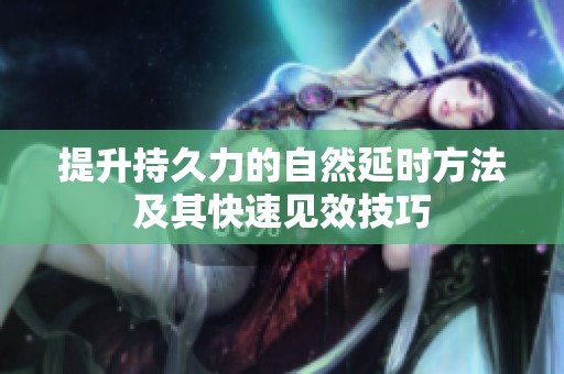 提升持久力的自然延时方法及其快速见效技巧