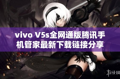 vivo V5s全网通版腾讯手机管家最新下载链接分享