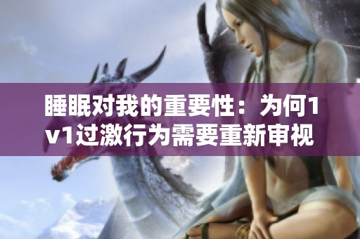 睡眠对我的重要性：为何1v1过激行为需要重新审视