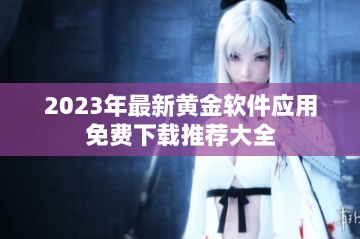 2023年最新黄金软件应用免费下载推荐大全