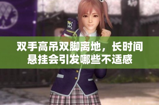 双手高吊双脚离地，长时间悬挂会引发哪些不适感