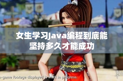 女生学习Java编程到底能坚持多久才能成功