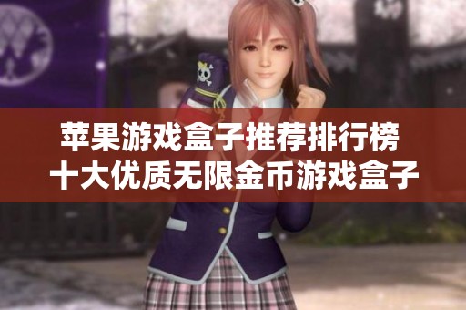 苹果游戏盒子推荐排行榜 十大优质无限金币游戏盒子一览
