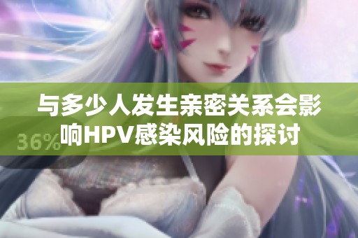 与多少人发生亲密关系会影响HPV感染风险的探讨