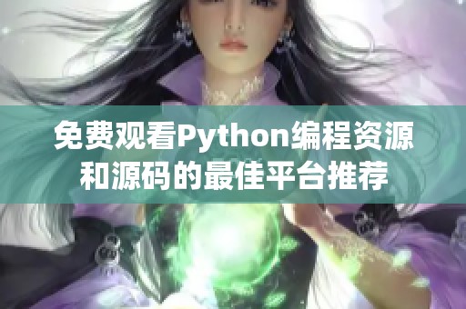 免费观看Python编程资源和源码的最佳平台推荐