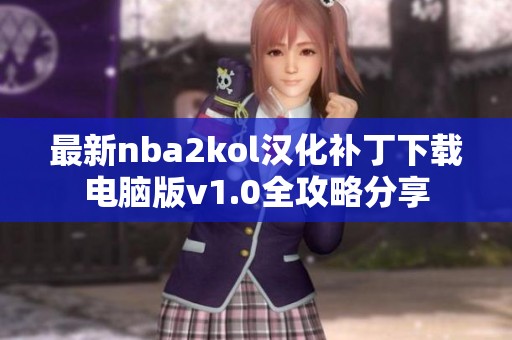 最新nba2kol汉化补丁下载电脑版v1.0全攻略分享