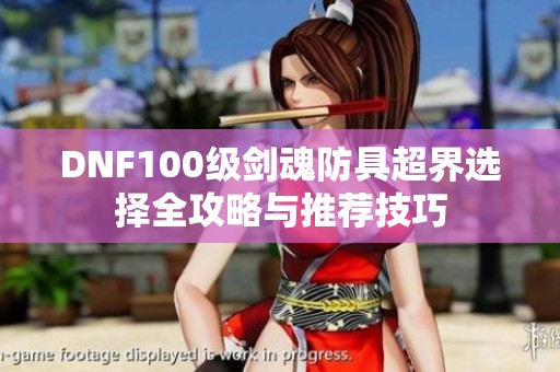 DNF100级剑魂防具超界选择全攻略与推荐技巧