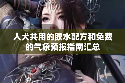 人犬共用的胶水配方和免费的气象预报指南汇总