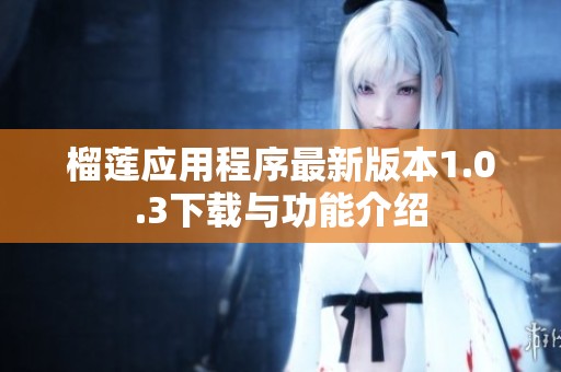 榴莲应用程序最新版本1.0.3下载与功能介绍