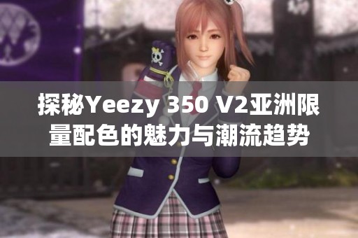 探秘Yeezy 350 V2亚洲限量配色的魅力与潮流趋势