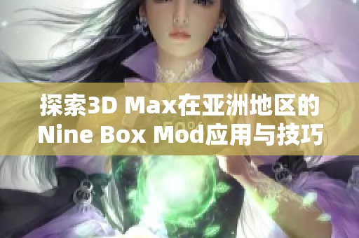 探索3D Max在亚洲地区的Nine Box Mod应用与技巧解析