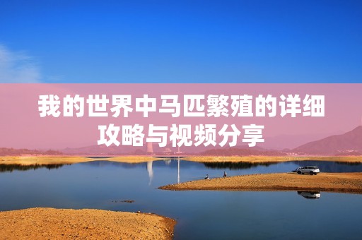 我的世界中马匹繁殖的详细攻略与视频分享