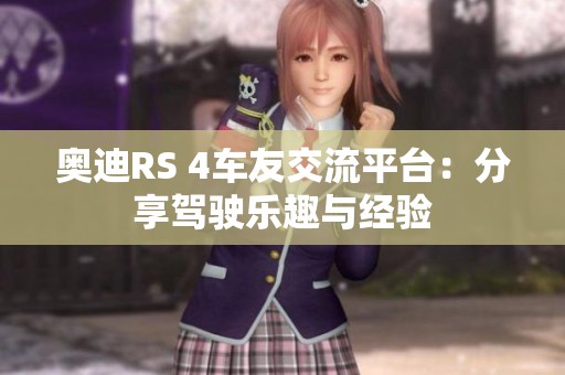 奥迪RS 4车友交流平台：分享驾驶乐趣与经验