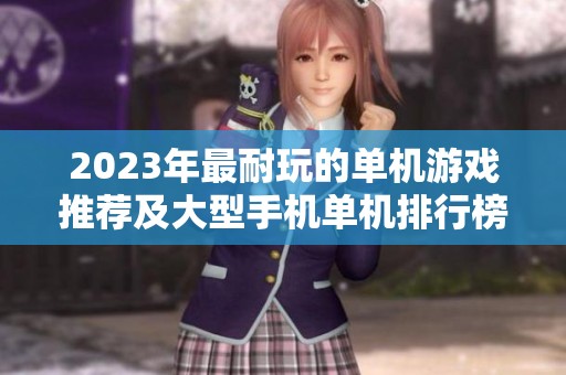 2023年最耐玩的单机游戏推荐及大型手机单机排行榜