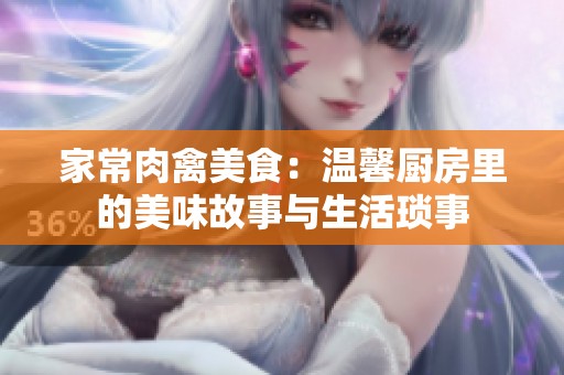 家常肉禽美食：温馨厨房里的美味故事与生活琐事